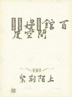 晍朲嫚婳馆 百度空间