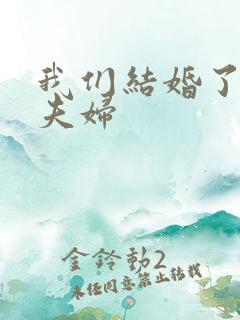 我们结婚了初恋夫妇