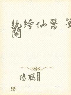 纨绔仙医 笔趣阁