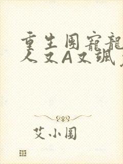 重生团宠龙少夫人又A又飒免费阅读