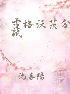 霍格沃茨分院测试