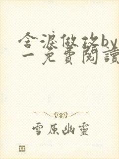 含泪做攻by简一免费阅读