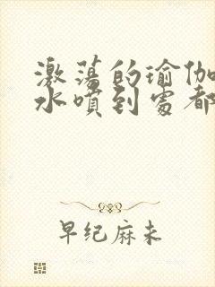 激荡的瑜伽教练水喷到处都是