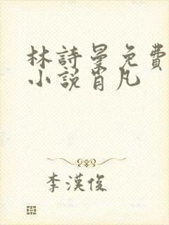 林诗曼免费全文小说肖凡