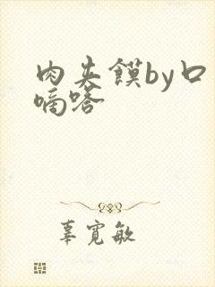 肉夹馍by口水嘀嗒