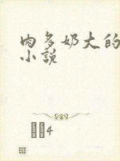 肉多奶大的乡村小说