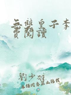 无双皇子李简免费阅读