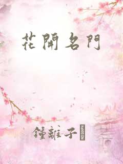 花开名门