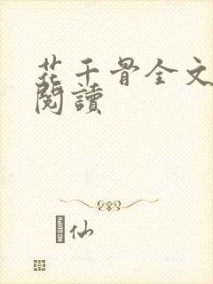 花千骨全文免费阅读