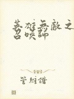 英雄无敌之异界召唤师