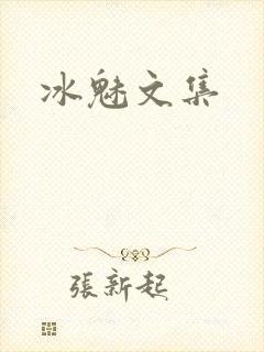 冰魅文集