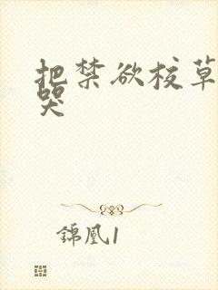 把禁欲校草做到哭