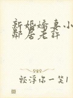 新婚娇妻小倩帮邻居老许