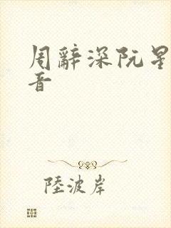 周辞深阮星晚抖音