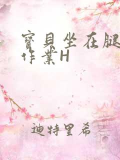 宝贝坐在腿上写作业H