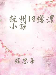 杭州19楼浓情小说