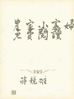 农家小寡妇全文免费阅读