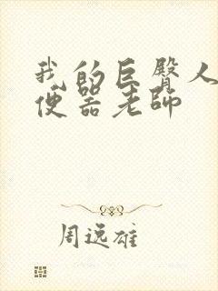 我的巨臀人肉坐便器老师