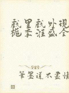 戏里戏外现场林栀季淮盛全文免费阅读