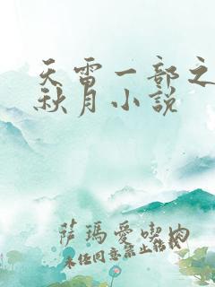 天雷一部之春花秋月小说