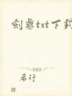 剑鼎txt下载