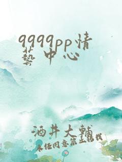 9999pp情艺中心