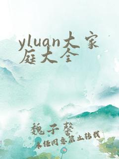 y1uan大家庭大全