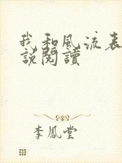 我和风流表嫂小说阅读