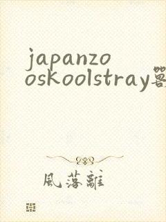 japanzooskoolstray兽