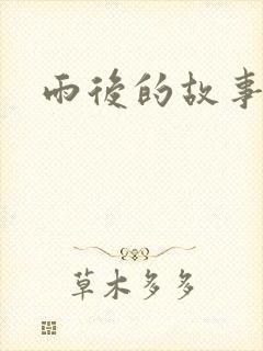 雨后的故事2