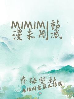 MIMIMI动漫未删减