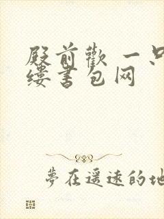 殿前欢 一只繁缕书包网