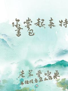 你尝起来特别甜 书包