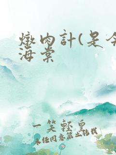 炖肉计(是今)海棠