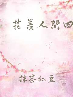 花羡人间四丁目
