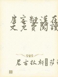 房客糙汉在线全文免费阅读无弹窗