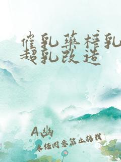 催乳药榨乳圣女超乳改造