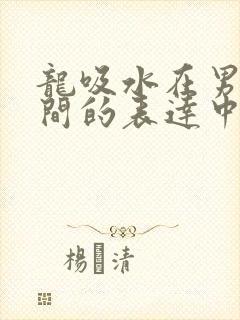 龙吸水在男女之间的表达中的意义