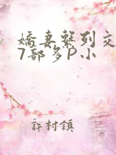 娇妻系列交换27部多P小