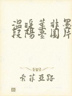 温暖叶非墨做肉段阳台图片