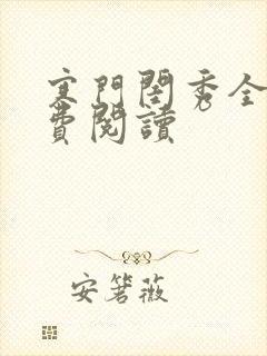 寒门闺秀全文免费阅读