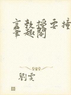 言教授要撞坏了笔趣阁