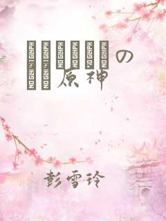 ほーすているのエロ原神