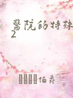 医院的特殊待遇2