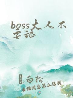 boss大人不要舔