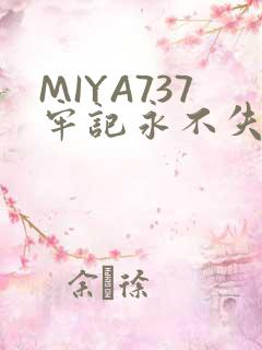 MIYA737牢记永不失联