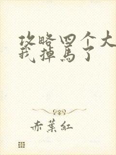 攻略四个大佬后我掉马了