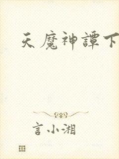 天魔神谭下载