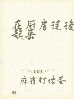 在厨房从后面抱起岳