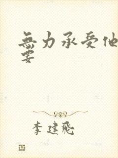 无力承受他的索要